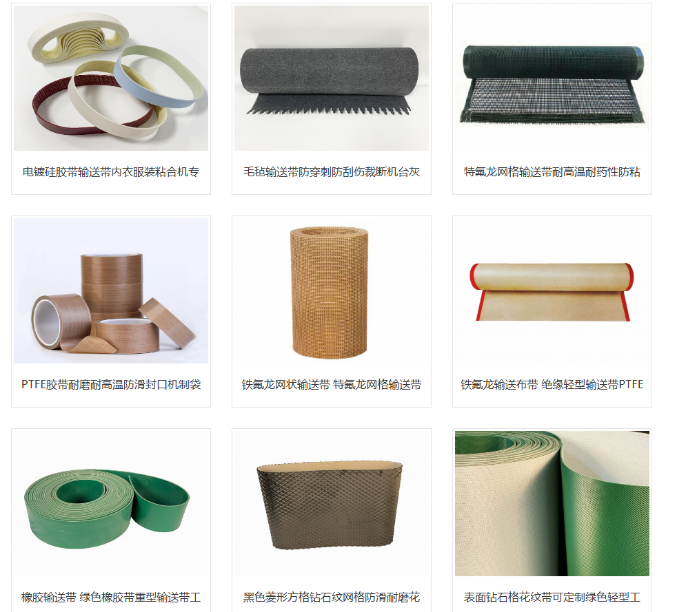 告别皮带高损耗成本！特氟龙 / PVC/PU/ 毛毡输送带选型全攻略